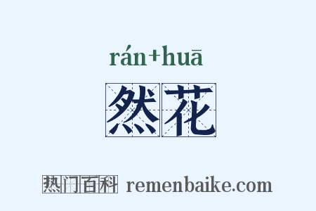 然花是什么意思的图片